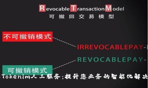 了解Tokenim人工服务：提升您业务的智能化解决方案