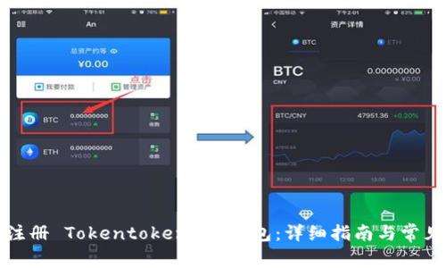 如何在线注册 Tokentokenim 钱包：详细指南与常见问题解答