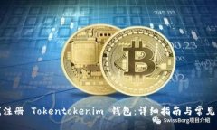 如何在线注册 Tokentokenim 钱包：详细指南与常见问