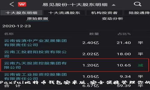 轻松下载Paxful比特币钱包安卓版，安全便捷管理你的数字资产