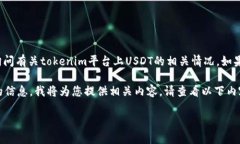 关于您提到的“tokenim没看到usdt”的问题，似乎是