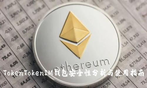 TokenTokenIM钱包安全性分析与使用指南