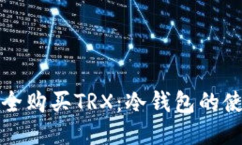 如何安全购买TRX：冷钱包的使用指南