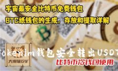 如何通过Tokenim钱包安全转出USDT：详细指南