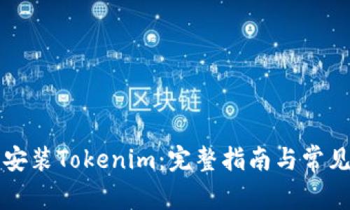 如何下载安装Tokenim：完整指南与常见问题解析