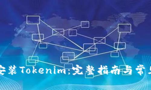 如何下载安装Tokenim：完整指南与常见问题解析