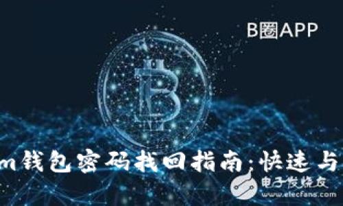 : Tokentokenim钱包密码找回指南：快速与安全的恢复方法