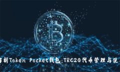 全面解析Token Pocket钱包：