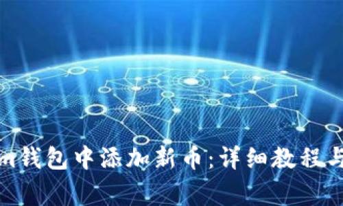 如何在Tokenim钱包中添加新币：详细教程与常见问题解答