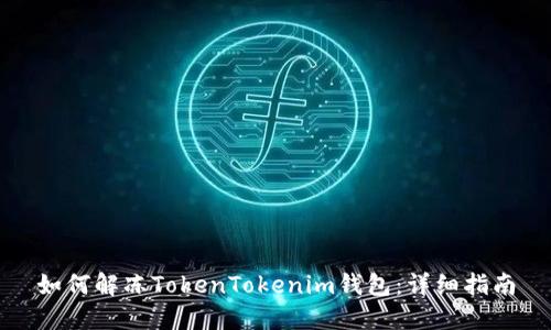 如何解冻TokenTokenim钱包：详细指南