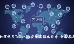 如何使用Tokenim安全存储比