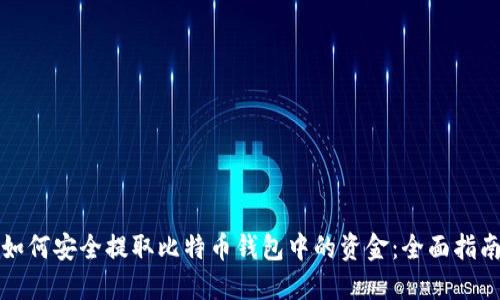 如何安全提取比特币钱包中的资金：全面指南