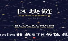 ### Tokenim转换ETH的流程及注