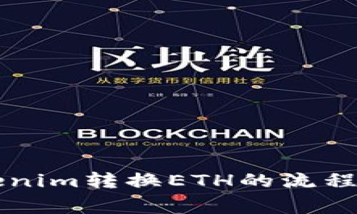 ### Tokenim转换ETH的流程及注意事项