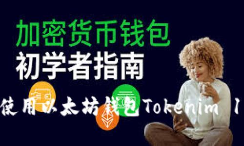 如何下载与使用以太坊钱包Tokenim 1.0：完整指南