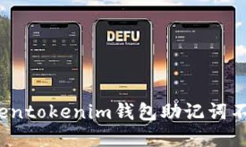 如何解决Tokentokenim钱包助记词不正确的问题？