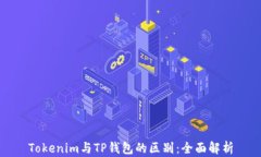 Tokenim与TP钱包的区别：全