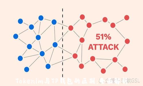 
Tokenim与TP钱包的区别：全面解析