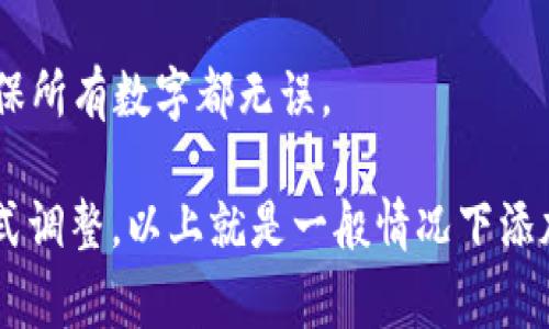 要添加tokenim手机号格式，请遵循以下步骤。Tokenim通常要求用户提供的手机号码以特定格式进行输入。以下是一些常见格式和步骤，您可以参考：

1. **国家代码**：确保在输入手机号码之前包括国家代码。例如，如果您的手机号码是中国的，您需要添加“ 86”。

2. **手机号输入**：在添加了国家代码后，输入您的手机号。注意不要输入空格或其他符号，通常格式是连续的数字。

3. **检查格式**：在提交之前，检查输入的手机号码格式是否正确，确保所有数字都无误。

如果您有具体的数字格式或国家代码要求，可以根据这些需求进行格式调整。以上就是一般情况下添加手机号格式的方式。如果需要更具体的建议或有其他问题，请告诉我！