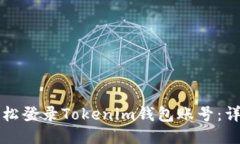 如何轻松登录Tokenim钱包账