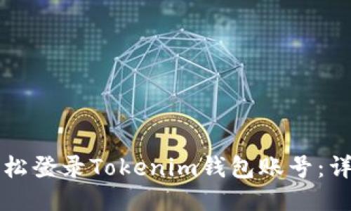 如何轻松登录Tokenim钱包账号：详细指南