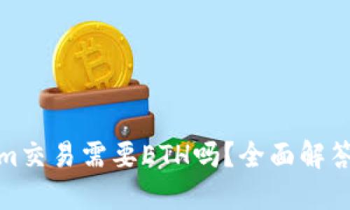 使用Tokenim交易需要ETH吗？全面解答与投资指南