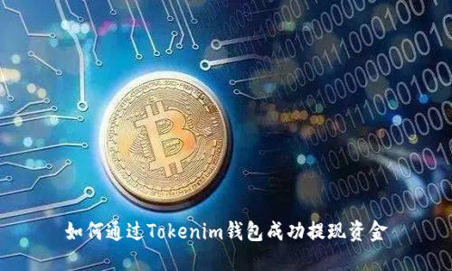 如何通过Tokenim钱包成功提现资金