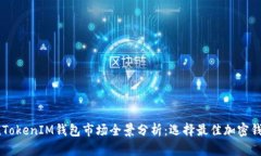 2023年TokenTokenIM钱包市场全景分析：选择最佳加密