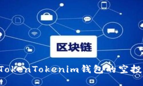 如何兑换TokenTokenim钱包的空投：详细指南