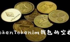 如何兑换TokenTokenim钱包的空投：详细指南