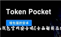 Tokenim钱包官网安全吗？全