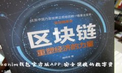 Tokentokenim钱包官方版APP：安全便捷的数字资产管