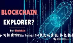 如何辨别TokenTokenIM钱包的