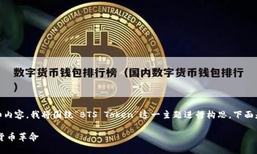 为了给你提供一个符合你要求的详细内容，我将围绕“BTS Token”这一主题进行构思。下面是、关键词、大纲以及与之相关的问题。

BTS Token：理解区块链背后的数字货币革命