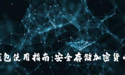 Tokenim冷钱包使用指南：安全存储加密货币的最佳选择