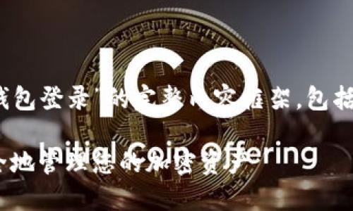 当然可以！以下是围绕“Tokenim钱包登录”的完整内容框架，包括、关键词、内容大纲以及相关问题。

Tokenim钱包登录指南：快速、安全地管理您的加密资产