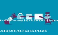 为您提供一个关于Tokenim是否为不记名性质的文章