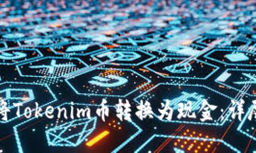 如何将Tokenim币转换为现金：详尽指南