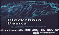 如何将Tokenim币转换为现金