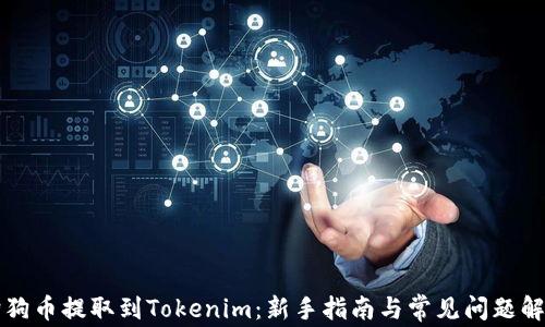 
狗狗币提取到Tokenim：新手指南与常见问题解答