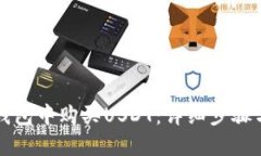 如何在TP钱包中购买USDT：