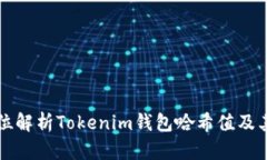 全方位解析Tokenim钱包哈希