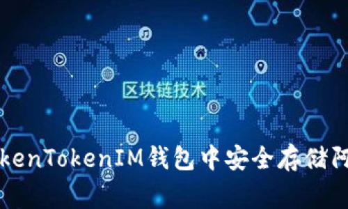 如何在TokenTokenIM钱包中安全存储阿童木资产