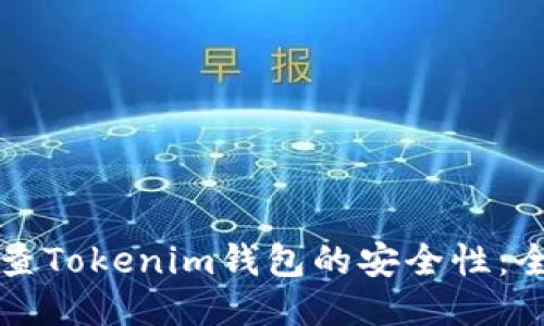 如何检查Tokenim钱包的安全性：全面指南