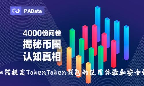 如何提高TokenToken钱包的使用体验和安全性