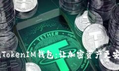 深入了解TokenTokenIM钱包：