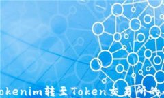 如何将Tokenim转至Token交易