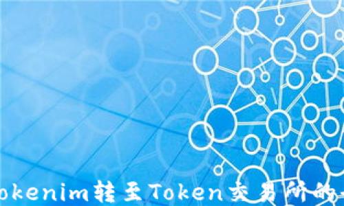 
如何将Tokenim转至Token交易所的全面指南