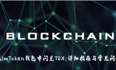 如何在imToken钱包中闪兑