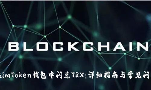 如何在imToken钱包中闪兑TRX：详细指南与常见问题解答